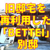 和泉市の歴史的な旧邸宅「BETTEI」で楽しむマンドリルカレー体験。