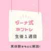 ジーナ式スケジュール生後0ヶ月（1～4週）とポイント