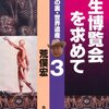 「荒俣宏の裏・世界遺産（３）  衛生博覧会を求めて」