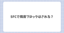 ANAの上級会員・SFCは隣席ブロックされる！？実際にSFC会員の筆者が徹底解説！