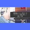 【6月前半は予定ギチギチ】ソロコンサート開催まで残り1ヶ月半！Mr.pianist yoshidaオリジナル曲を詳しく語ろう会