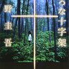 虚ろな十字架　東野圭吾　おすすめ小説