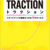 ■要約≪TRACTION　トラクション≫