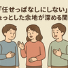 【便利さの中にそっと残したい『小さな余白』】