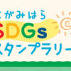 さがみはらSDGｓスタンプラリー 8月1日から31日まで開催！(2022/8/1) 