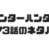 【ハンターハンター】373話のネタバレで第1王子ベンジャミンと第2王子カミーラの念能力が判明