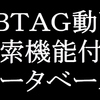 2020/04/04【BBTAG】初心者相談室(2nd) 議事録 