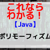 【Java】ポリモーフィズム