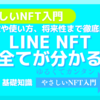 LINE NFTの全てが分かる！特徴や使い方、将来性まで徹底解説