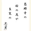 慈眼寺の 桜の花や 良寛の
