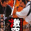 【映画感想】『将軍家光の乱心 激突』(1989) / 千葉真一がアクション監督を務めたトンデモ時代劇