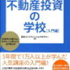 不動産投資　メリット　デメリット