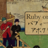 『Ruby on Railsパフォーマンスアポクリファ』