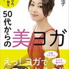 50代からの美ヨガ　山村径子