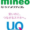 au系のMVNO mineoとUQ mobileを徹底比較！