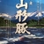 「認定山形豚」旨し！！通販で買えるのはここだ！！