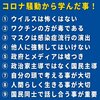 コロナ騒動から学んだ事