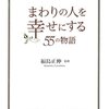 まわりの人を幸せにする５５の物語／福島正伸