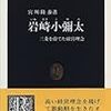 『岩崎小彌太〜三菱を育てた経営理念』