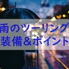 雨の中のツーリング　おすすめバイク装備と走るコツ