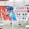 バンドリ！＆スタァライト展 （前期）