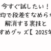 今すぐ試したい！100均で段差をなめらかに解消する裏技とおすすめグッズ【2025年版】