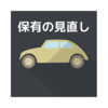 事前審査結果待ち　～～家買い換え気分が下降気味⁉～～