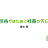 渋谷ではたらく社長の告白　読了