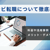 マイナビ転職とは？特徴や掲載方法、料金や活用事例を徹底解説！