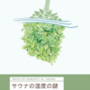 冊子本『サウナの湿度の謎』販売のお知らせ（2回目）※延期になりました