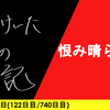 【日記】恨み晴らさで