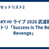 SKY-HI ライブ 2026 武道館 セトリ「Success Is The Best Revenge」