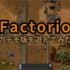 Factorioのデモ版を遊んでみた