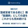 【塾経営者である前に】僕は「塾講師」としての道をこれからも究め続ける
