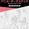 【試し読み】羽山淳一 アニメーターズ・スケッチ 動きのある人物スケッチ集 —ヒロインキャラクター編— ( 30 ページ )