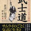 「武士道」を読んだけどまとめてなかったのでまとめた。