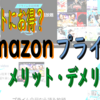【2019年】Amazonプライム会員はほんとにお得？7つのメリットをわかりやすく紹介！