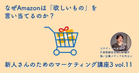 なぜAmazonは「欲しいもの」を言い当てるのか？【新人さんのためのマーケティング講座 Season3 vol.11】