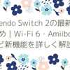 Nintendo Switch 2の最新情報まとめ｜Wi-Fi 6・Amiibo対応など新機能を詳しく解説！