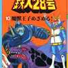 今鉄人28号 アニメ版(10) / 横山光輝という漫画にほんのりとんでもないことが起こっている？