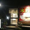 水餃子専門店　山東＠岡山市中区円山