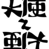 てーんーしーのーよーうなー（後略）