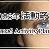 2026 GRAミーティング 報告（1）/ Report on the 2026 GRA Meeting – Part 1 