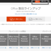 Office365個人向け製品からアナタに最適なプランはどれですか