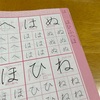 今年の小さな目標「字をキレイに」を叶える。