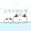 【家計簿】2025年3月3人暮らしの地味な生活費公開します。