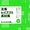 定番レイアウト素材集の本、パンプレット編発売！