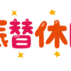 【休日出勤は3方良し】いかに作業の時間を減らし、思考の時間を作るか。