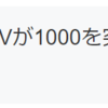 PVをツイートするサービスに今月のPV累計をツイートする機能を追加しました