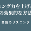 リスニング力を上げるための効果的な方法